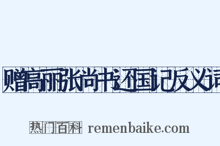 赠高丽张尚书还国记反义词是什么意思的图片